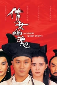 A Chinese Ghost Story ( 1987 ) – Sien lui yau wan