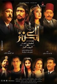 El-Kanz: El-Haqiqah wa el-Khayal 1 (2017) – The Treasure