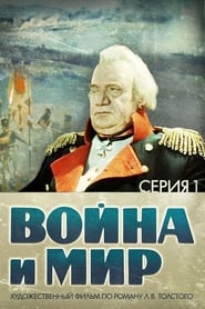 Război și pace (1965) – Voyna i mir I: Andrey Bolkonskiy