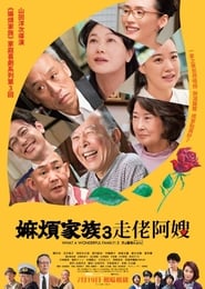 Tsuma yo bara no yô ni: Kazoku wa tsuraiyo III (2018) – What a Wonderful Family 3