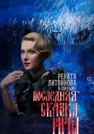 Poslednyaya skazka Rity (2012) – Ultimul basm al Ritei