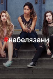 T@gged (2016) – Serial TV – Sezonul 2