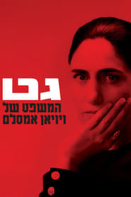 Gett (2014) – Divorțul lui Viviane Amsalem