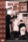 Pro urodov i lyudey – Of Freaks and Men (1998)