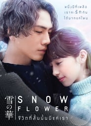 Snow Flower (2019) – Yuki no Hana