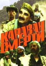 Karavan smerti – The Caravan Of Death (1991)