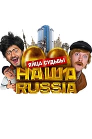 Nasha Russia: Yaytsa sudby (2010) – Rusia noastră